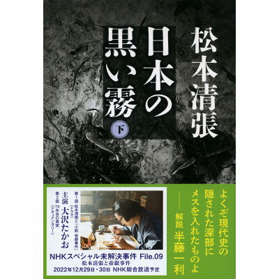 楽天市場 文藝春秋 日本の黒い霧 下 新装版 文藝春秋 松本清張 価格比較 商品価格ナビ 楽天市場 文藝春秋 日本の黒い霧 下 新装版 文藝春秋 松本清張 価格比較 商品価格ナビ